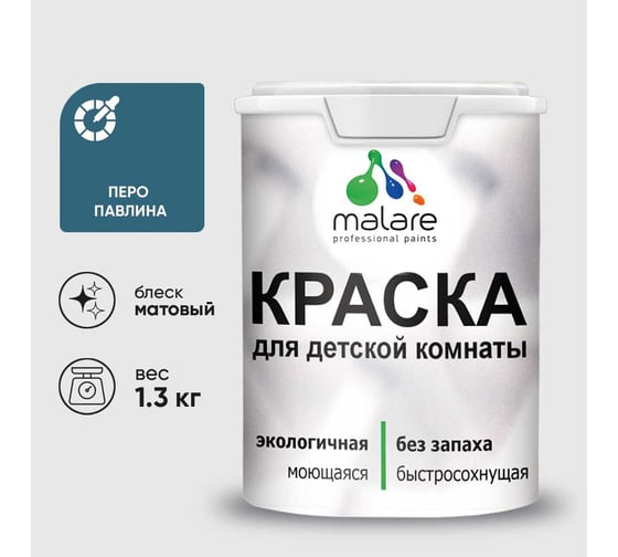 Краска MALARE интерьерная для детской комнаты, моющаяся, перо павлина, 1.3 кг КДЕТПЕПМ0130