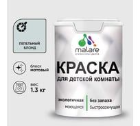 Краска MALARE интерьерная для детской комнаты, моющаяся, пепельный блонд, 1.3 кг КДЕТПЕБМ0130