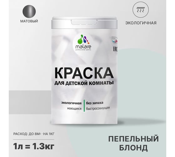 Интерьерная моющаяся краска для детской комнаты MALARE пепельный блонд, (1л - 1.3кг) 2038068083633