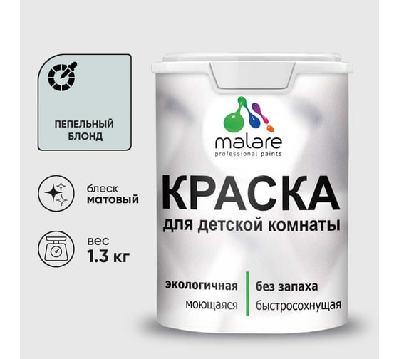 Краска MALARE интерьерная для детской комнаты, моющаяся, пепельный блонд, 1.3 кг КДЕТПЕБМ0130