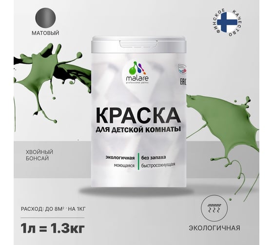 Интерьерная моющаяся краска для детской комнаты MALARE хвойный бонсай, (1л - 1.3кг) 2038068084029