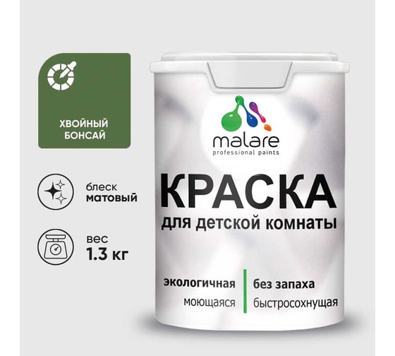 Краска MALARE интерьерная для детской комнаты, моющаяся, хвойный бонсай, 1.3 кг КДЕТХВБМ0130