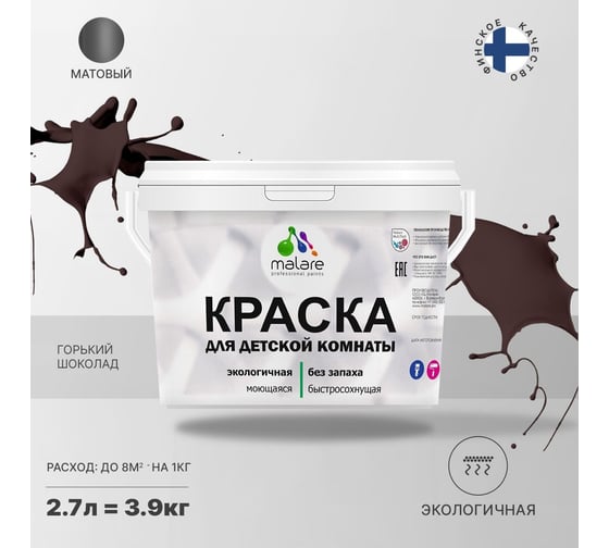Интерьерная моющаяся краска для детской комнаты MALARE горький шоколад, (2.7л - 3,9кг) 2038068084142