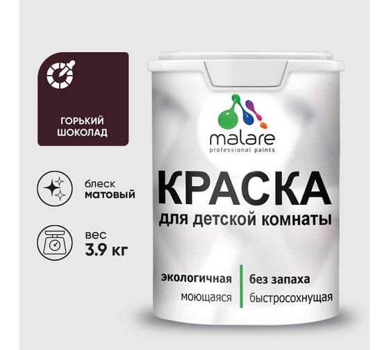 Краска MALARE интерьерная для детской комнаты, моющаяся, горький шоколад, 3.9 кг КДЕТГОШМ0390