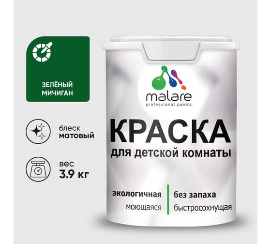 Краска MALARE интерьерная для детской комнаты, моющаяся, зеленый мичиган, 3.9 кг КДЕТЗЕММ0390