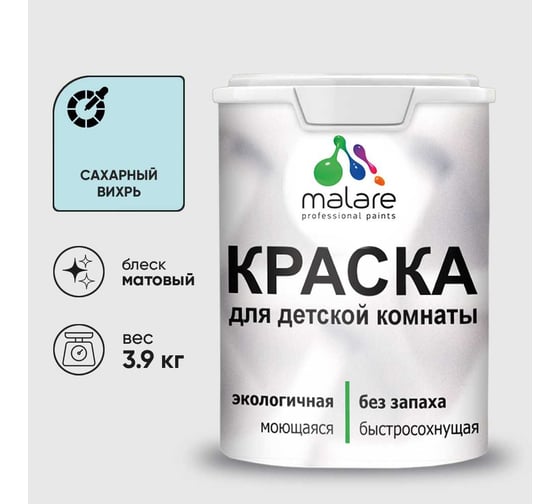 Краска MALARE интерьерная для детской комнаты, моющаяся, сахарный вихрь, 3.9 кг КДЕТСАВМ0390
