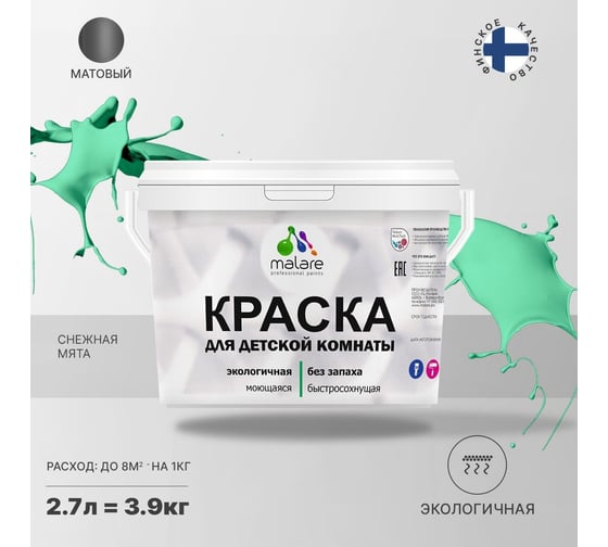 Интерьерная моющаяся краска для детской комнаты MALARE снежная мята, (2.7л - 3.9кг) 2038068084845