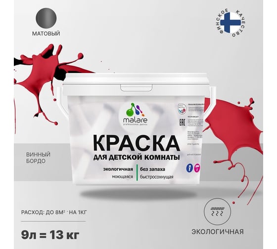 Интерьерная моющаяся краска для детской комнаты MALARE винный бордо, (9л - 13кг) 2038068084111