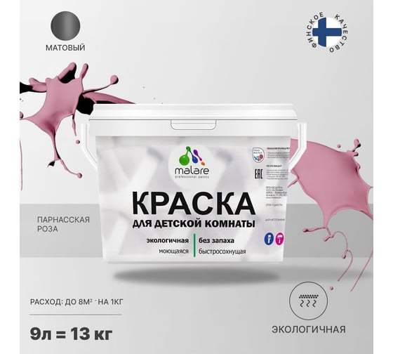 Интерьерная моющаяся краска для детской комнаты MALARE парнасская роза, (9л - 13кг) 2038068084494