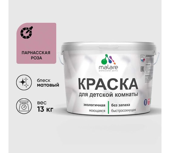Краска MALARE интерьерная для детской комнаты, моющаяся, парнасская роза, 13 кг КДЕТПАРМ1300