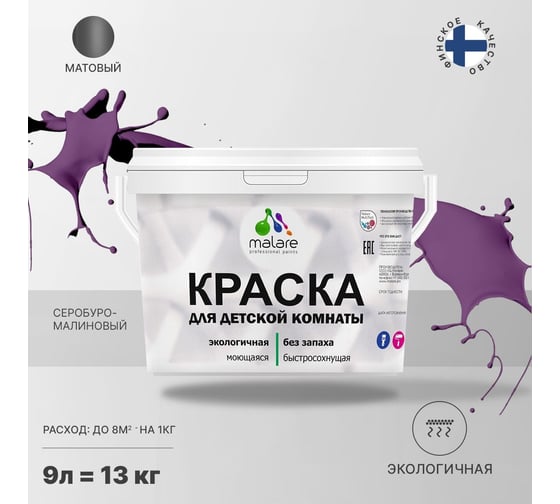 Интерьерная моющаяся краска для детской комнаты MALARE серобуромалиновый, (9л - 13кг) 2038068083664