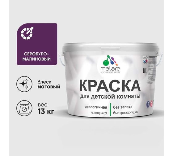 Краска MALARE интерьерная для детской комнаты, моющаяся, серобуромалиновый, 13 кг КДЕТСБММ1300