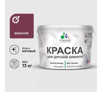 Краска MALARE интерьерная для детской комнаты, моющаяся, византия, 13 кг КДЕТВИЗМ1300