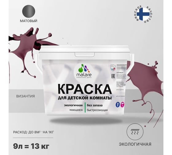 Интерьерная моющаяся краска для детской комнаты MALARE византия, (9л - 13кг) 2038068083800