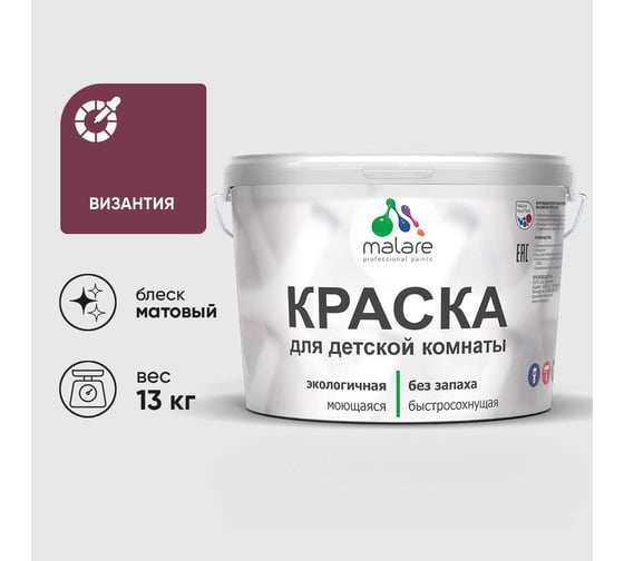 Краска MALARE интерьерная для детской комнаты, моющаяся, византия, 13 кг КДЕТВИЗМ1300