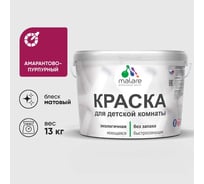 Краска MALARE интерьерная для детской комнаты, моющаяся, амарантово-пурпурный, 13 кг КДЕТАМПМ1300