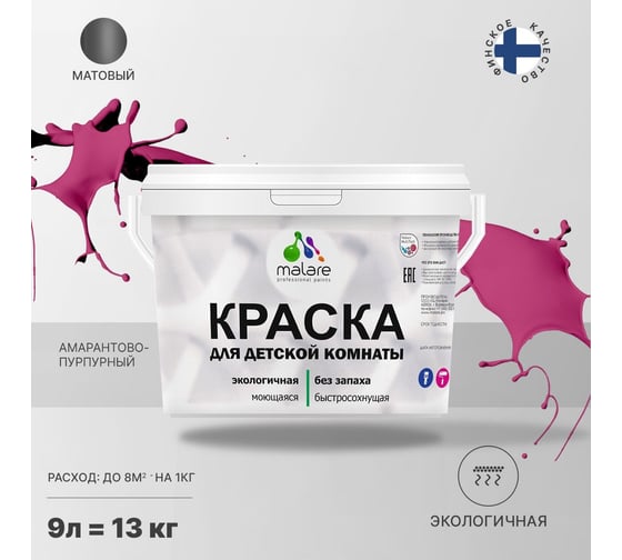Интерьерная моющаяся краска для детской комнаты MALARE амарантово-пурпурный, (9л - 13кг) 2038068084074