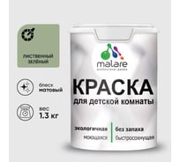 Краска MALARE интерьерная для детской комнаты, моющаяся, лиственный зеленый, 1.3 кг КДЕТЛИЗМ0130