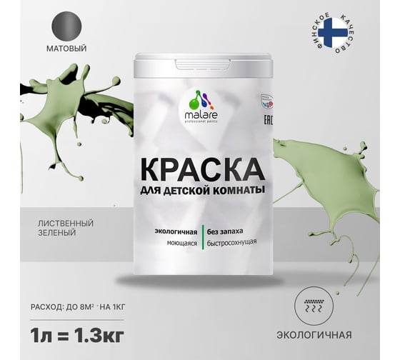 Интерьерная моющаяся краска для детской комнаты MALARE лиственный зеленый, (1л - 1.3кг) 2038068084463