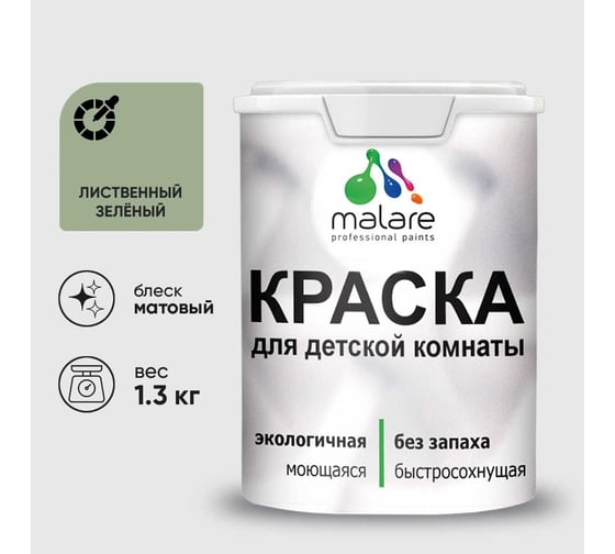 Краска MALARE интерьерная для детской комнаты, моющаяся, лиственный зеленый, 1.3 кг КДЕТЛИЗМ0130