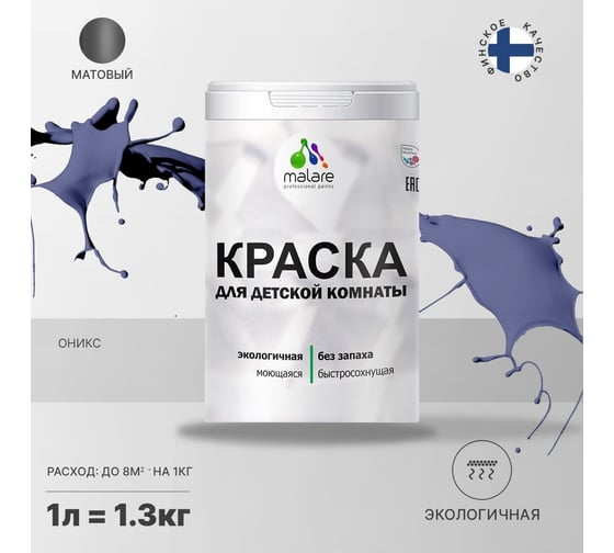 Интерьерная моющаяся краска для детской комнаты MALARE оникс, (1л - 1.3кг) 2038068084227