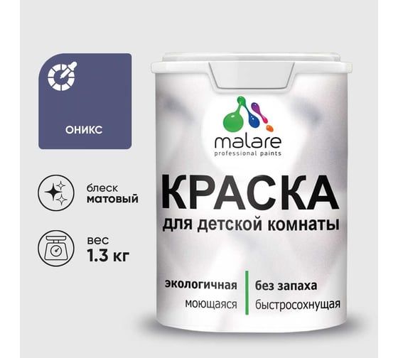 Краска MALARE интерьерная для детской комнаты, моющаяся, оникс, 1.3 кг КДЕТОНИМ0130