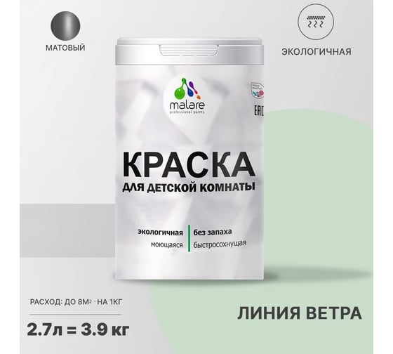 Интерьерная моющаяся краска для детской комнаты MALARE линия ветра, (2.7л - 3.9кг) 2038068085019