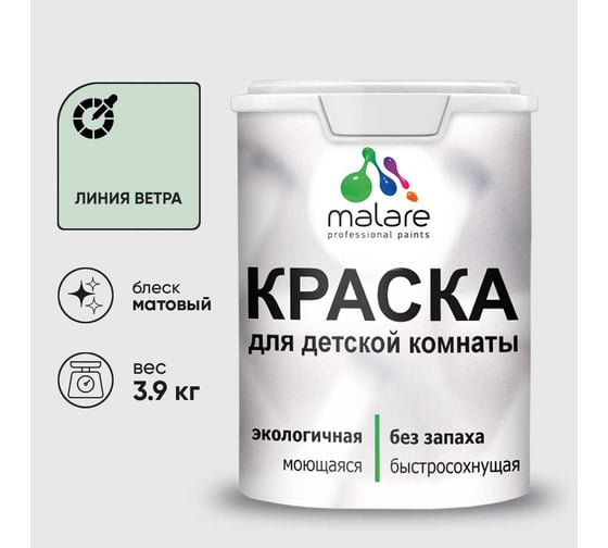 Краска MALARE интерьерная для детской комнаты, моющаяся, линия ветра, 3.9 кг КДЕТЛИВМ0390