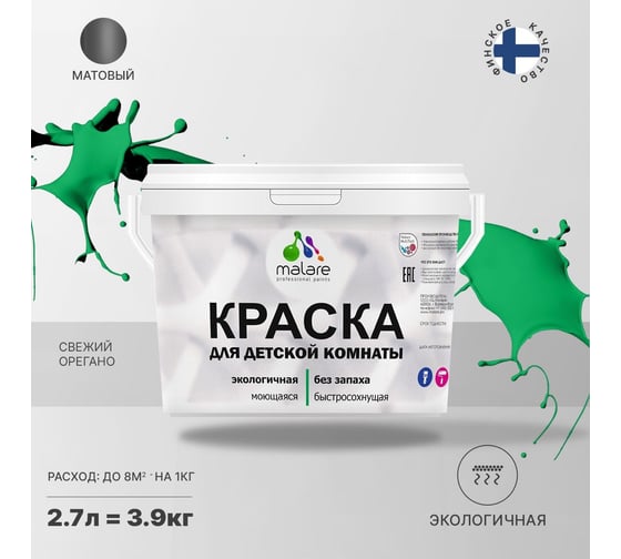 Интерьерная моющаяся краска для детской комнаты MALARE свежий орегано, (2.7л - 3.9кг) 2038068084265