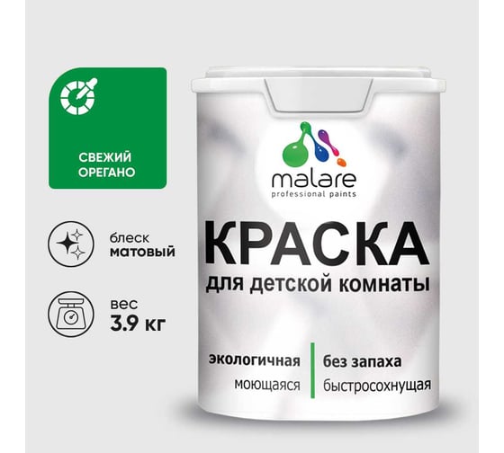 Краска MALARE интерьерная для детской комнаты, моющаяся, свежий орегано, 3.9 кг КДЕТСВОМ0390
