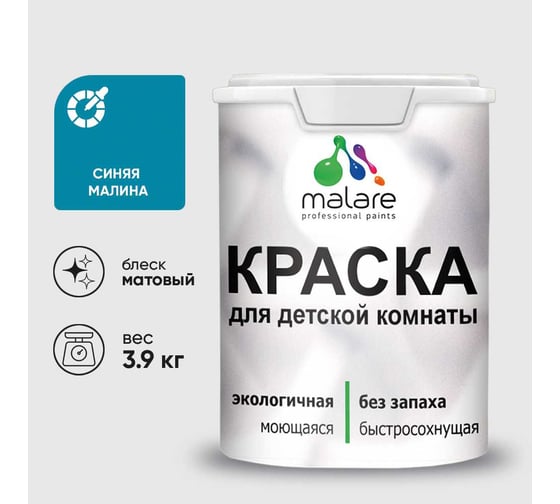 Краска MALARE интерьерная для детской комнаты, моющаяся, синяя малина, 3.9 кг КДЕТСИММ0390
