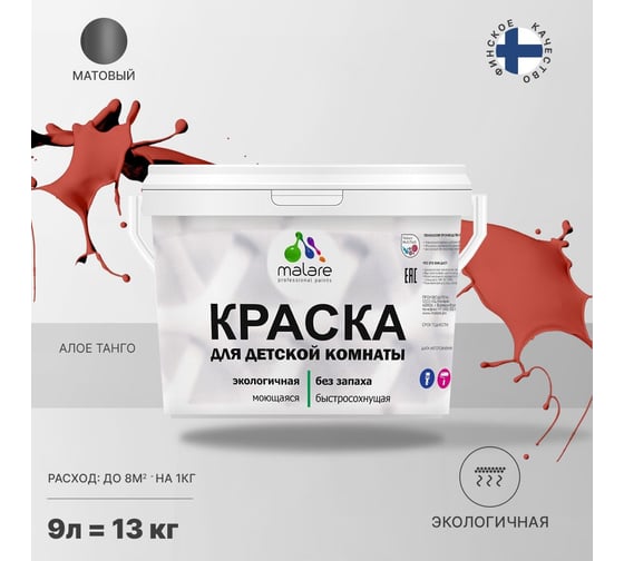 Интерьерная моющаяся краска для детской комнаты MALARE алое танго, (9л - 13кг) 2038068083473