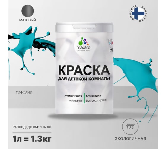Интерьерная моющаяся краска для детской комнаты MALARE тиффани, (1л - 1.3кг) 2038068084296