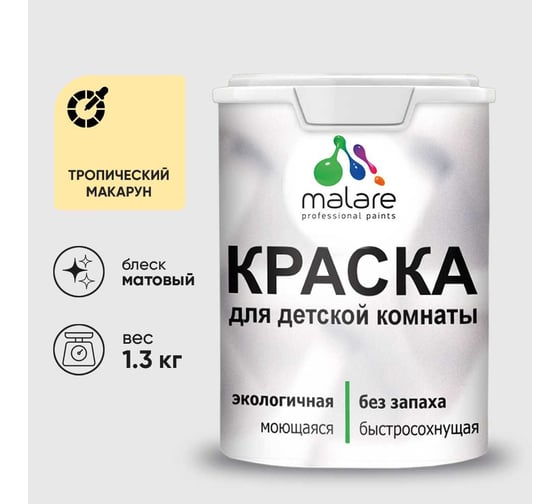 Краска MALARE интерьерная для детской комнаты, моющаяся, тропический макарун, 1.3 кг КДЕТТРММ0130