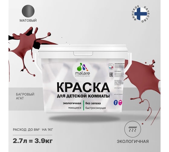 Интерьерная моющаяся краска для детской комнаты MALARE багровый агат, (2.7л - 3.9кг) 2038068083503