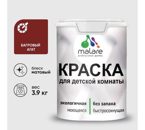 Краска MALARE интерьерная для детской комнаты, моющаяся, багровый агат, 3.9 кг КДЕТБААМ0390