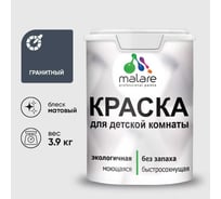 Краска MALARE интерьерная для детской комнаты, моющаяся, гранитный, 3.9 кг КДЕТГРАМ0390