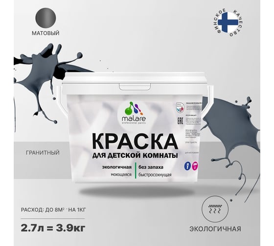 Интерьерная моющаяся краска для детской комнаты MALARE гранитный, (2.7л - 3.9кг) 2038068084456
