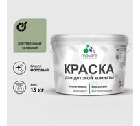 Краска MALARE интерьерная для детской комнаты, моющаяся, лиственный зеленый, 13 кг КДЕТЛИЗМ1300