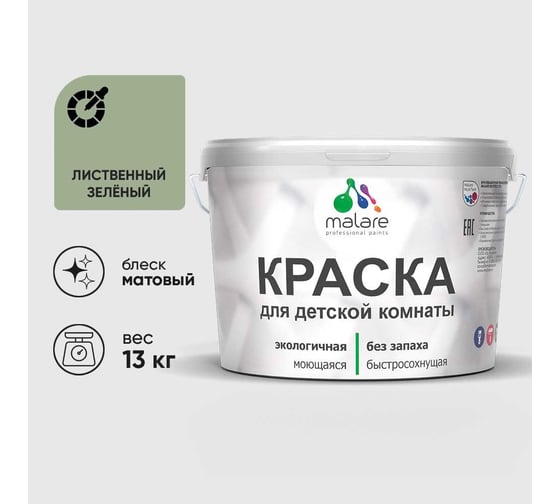 Краска MALARE интерьерная для детской комнаты, моющаяся, лиственный зеленый, 13 кг КДЕТЛИЗМ1300