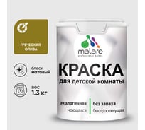 Краска MALARE интерьерная для детской комнаты, моющаяся, греческая олива, 1.3 кг КДЕТГРОМ0130
