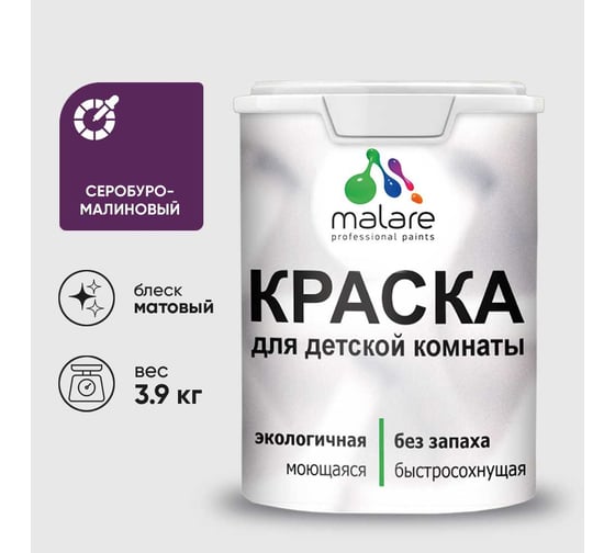 Краска MALARE интерьерная для детской комнаты, моющаяся, серобуромалиновый, 3.9 кг КДЕТСБММ0390
