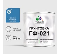 Грунтовка ГФ-021 MALARE, для металла, по дереву, для минеральных поверхностей, RAL 5015, небесно-голубой, матовая, 0,8 кг ГГФ0215015М0080