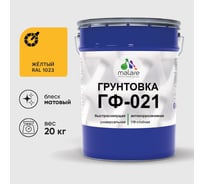 Грунтовка ГФ-021 MALARE, для металла, по дереву, для минеральных поверхностей, RAL 1023, желтый, матовая, 20 кг ГГФ0211023М2000