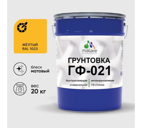 Грунтовка ГФ-021 MALARE, для металла, по дереву, для минеральных поверхностей, RAL 1023, желтый, матовая, 20 кг ГГФ0211023М2000