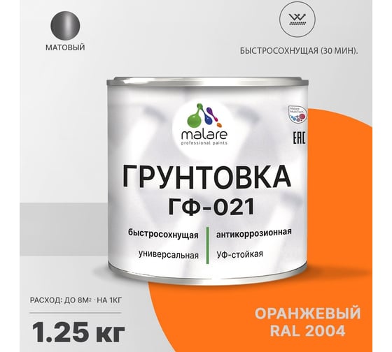 Грунтовка MALARE ГФ-021 для металла, по дереву, для минеральных поверхностей, RAL 2004, оранжевый, матовая, 1,25 кг 2038243710668