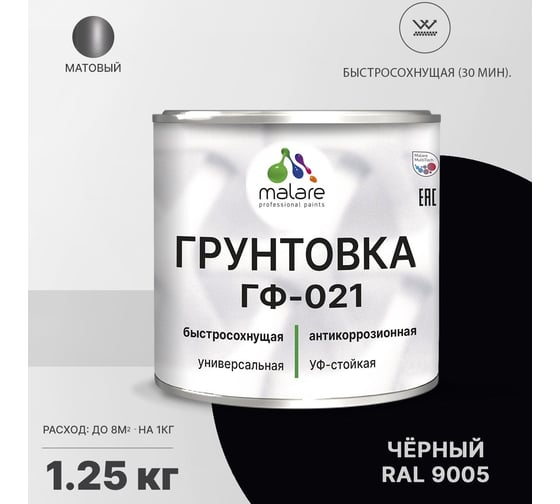 Грунтовка MALARE ГФ-021 для металла, по дереву, для минеральных поверхностей, RAL 9005, черный, матовая, 1,25 кг 2038119893013
