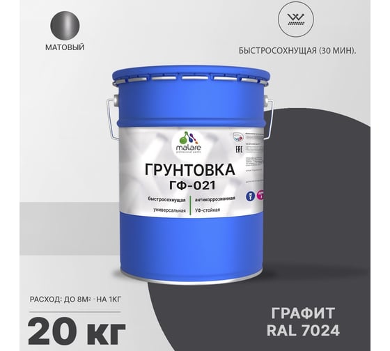 Грунтовка MALARE ГФ-021 для металла, по дереву, для минеральных поверхностей, RAL 7024, графитово-серый(темный), матовая, 20 кг 2038119869322