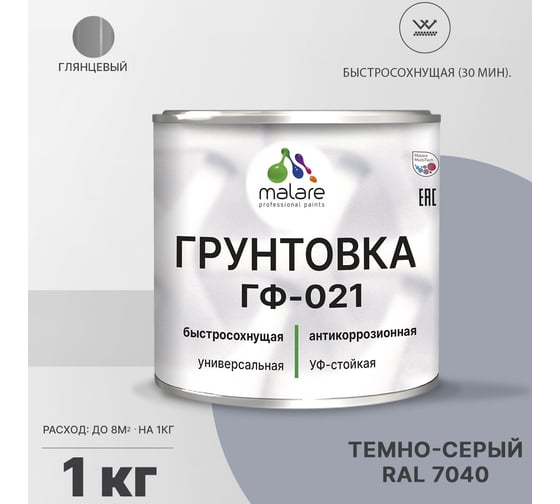 Грунтовка MALARE ГФ-021 для металла, по дереву, для минеральных поверхностей, RAL 7040, темно-серый, глянцевая, 1 кг 2038119892085