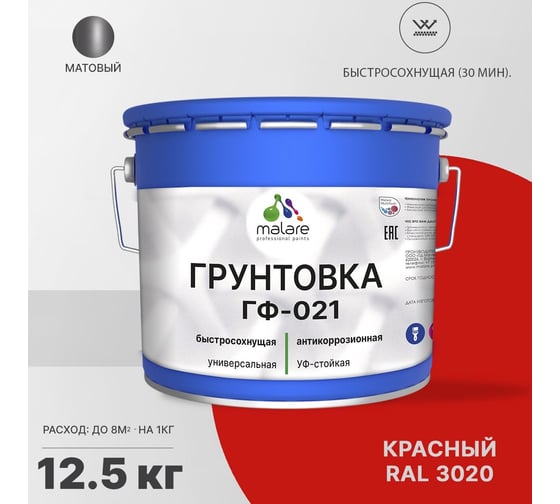 Грунтовка MALARE ГФ-021 для металла, по дереву, для минеральных поверхностей, RAL 3020, красный, матовая, 12,5 кг 2038119868332
